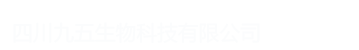 四川九五生物科技有限公司